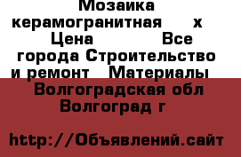Мозаика керамогранитная  2,5х5.  › Цена ­ 1 000 - Все города Строительство и ремонт » Материалы   . Волгоградская обл.,Волгоград г.